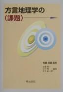 Cover of: Hōgen chirigaku no kadai by Mase Yoshio kanshū ; Satō Ryōichi, Kobayashi Takashi, Ōnishi Takuichirō henshū.