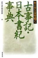 Cover of: Kīwādo de hiku Kojiki, Nihon shoki jiten