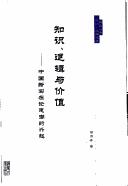 Cover of: Zhi shi, luo ji yu jia zhi: Zhongguo xin shi zai lun si chao de xing qi