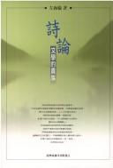Cover of: Shi lun: wen xue de gui zu