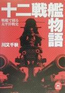 Cover of: Jūni senkan monogatari by Chiaki Kawamata