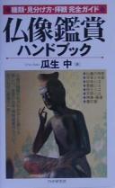Cover of: Butsuzō kanshō handobukku: shurui miwakekata haikan kanzen gaido