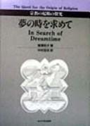Cover of: Yume no toki o motomete: shūkyō no kigen no tankyū