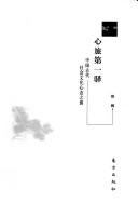 Cover of: Xin lü di yi yi: Zhongguo gu dai she hui wen hua xin tai zhi yuan