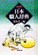 Cover of: Nihon shokunin jiten by Tōzō Suzuki