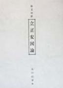 Cover of: Risshō a240nkokuron by Nichiren