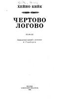 Cover of: Chertovo logovo: roman