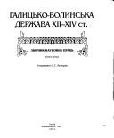 Cover of: Halyt︠s︡ʹko-Volynsʹka derz︠h︡ava XII-XIV st.: zbirnyk naukovykh prat︠s︡ʹ