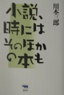Cover of: Shōsetsu, toki ni wa sonohoka no hon mo by Saburō Kawamoto