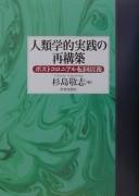 Cover of: Jinruigakuteki jissen no saikōchiku by Sugishima Takashi hen.