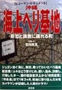 Cover of: [Hyūman dokyumento] Okinawa kaijō heri kichi by Mao Ishikawa