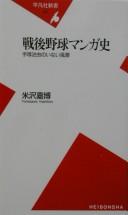 Cover of: Sengo yakyū mangashi: Tezuka Osamu no inai fūkei
