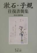 Cover of: Sōseki, Shiki ōfuku shokanshū by Natsume Sōseki