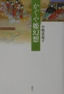 Cover of: Kaguyahime gensō by Naoko Kojima