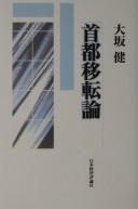 Cover of: Shuto itenron by Takeshi Ōsaka, Takeshi Ōsaka