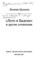 Cover of: " Leto v Badene" i drugie sochinenii︠a︡ by Leonid Borisovich T︠s︡ypkin; Pred.: Mikhaĭl Leonidovich T︠s︡ypkin.