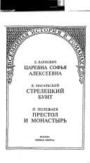 Cover of: T͡S︡arevna Sofʹi͡a︡ Alekseevna