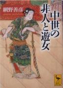 Cover of: Chūsei no hinin to yūjo