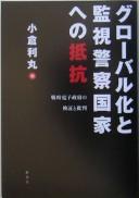 Cover of: Gurōbaru-ka to kanshi keisatsu kokka e no teikō: senji denshi seifu no kenshō to hihan