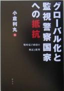 Gurōbaru-ka to kanshi keisatsu kokka e no teikō by Toshimaru Ogura