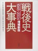 Cover of: Sengoshi daijiten: Encyclopedia of postwar Japan 1945-2004