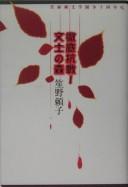 Cover of: Tettei kōsen, bunshi no mori: jitsuroku junbungaku tōsō jūyo-nenshi