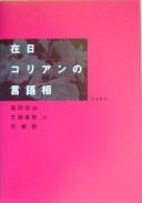 Cover of: Zainichi Korian no gengosō