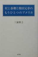 Cover of: Murakami Haruki to Shibata Motoyuki no mō hitotsu no Amerika
