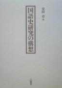 Cover of: Kokugoshi kenkyū no kōsō by Akira Yasuda
