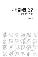Cover of: Koryŏ kŭmsŏngmun yŏnʾgu by Yong-sŏn Kim