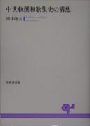 Cover of: Chūsei chokusen wakashūshi no kōsō