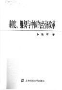 Cover of: Zhi du, zu zhi yu Zhongguo de jing ji gai ge by Jun Zhang