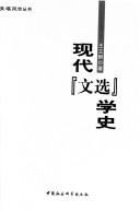 Cover of: Xian dai "wen xuan" xue shi