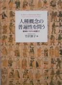Cover of: Jinshu gainen no fuhensei o tou by Takezawa Yasuko hen.