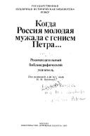Cover of: Kogda Rossii︠a︡ molodai︠a︡ muzhala s geniem Petra--: rekomendatelʹnyĭ bibliograficheskiĭ ukazatelʹ / pod redakt︠s︡ieĭ N.I. Pavlenko ; [sostaviteli, E.P. Shelkhovskai︠a︡ ... et al.].