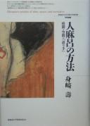 Cover of: Hitomaro no hōhō: jikan, kūkan, "katarite" = Hitomaro: poetics of time, space and narrative