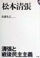 Cover of: Matsumoto Seichō: Seichō to sengo minshu shugi