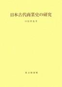 Cover of: Nihon kodai shōgyōshi no kenkyū