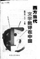Cover of: Xi fang dang dai wen xue pi ping zai Zhongguo by Chen Houcheng, Wang Ning zhu bian.