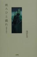 Cover of: Utsuroi to tawamure: Sadaie o yomu
