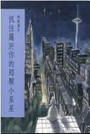 Cover of: Zhua zhu shu yu ni de na ke xiao xing xing