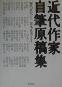 Kindai sakka jihitsu genkōshū by Masao Hoshō, Aoki, Masami