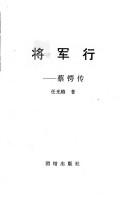 Cover of: Jiang jun xing: Cai E zhuan