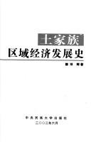 Cover of: Tujia zu qu yu jing ji fa zhan shi by Hui Deng