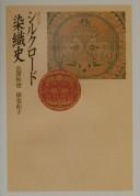 Cover of: Kinu no michi shiruku rōdo senshoku shi