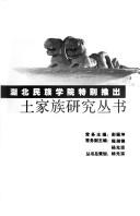 Cover of: Tujia zu min jian wen hua san lun by Yi Cao