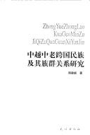 Zhong Yue Zhong Lao kua guo min zu ji qi zu qun guan xi yan jiu - by Jianxin Zhou