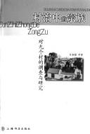 Cover of: Cun zhi zhong de zong zu: dui jiu ge cun de diao cha yu yan jiu = Cunzhizhongdezongzu : duijiugecundediaochayuyanjiu