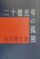 Cover of: Nijūoku kōnen no kodoku: shishū