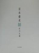 Cover of: Nihon shoshi by Kyūyō Ishikawa